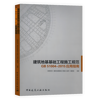 《建筑地基基础工程施工规范GB51004-2105应用指南》新书摘要、书评与试读解析