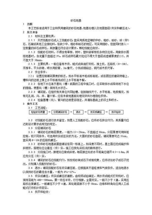 砂石地基施工工艺在地基与基础工程中的应用