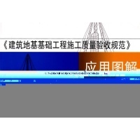《建筑地基基础工程施工质量验收规范应用图解》深度解读与实践指南